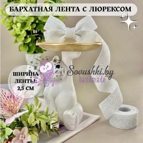 Лента бархатная с люрексом 2,5 см, белый (отрезы)