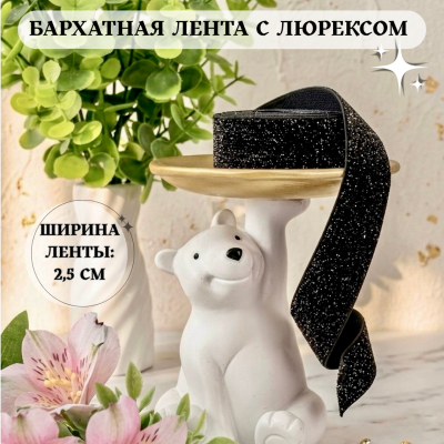 Лента бархатная с люрексом 2,5 см, черный (1 метр)