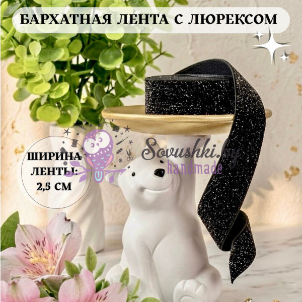 Лента бархатная с люрексом 2,5 см, черный (1 метр)