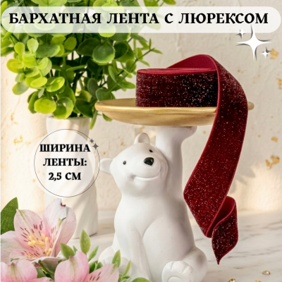 Лента бархатная с люрексом 2,5 см, бордовый (отрез 2,6 м)