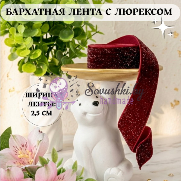Лента бархатная с люрексом 2,5 см, бордовый (отрез 2,6 м)