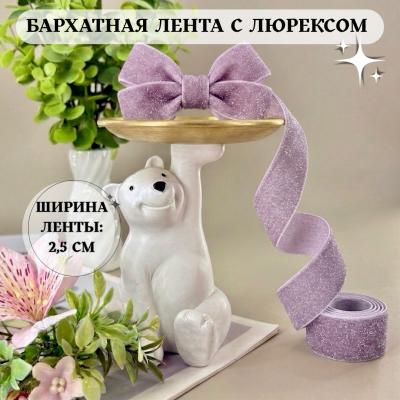 Лента бархатная с люрексом 2,5 см, сиреневый (1 метр)