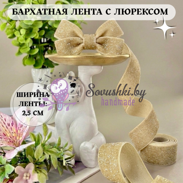 Лента бархатная с люрексом 2,5 см, бежевый (1 метр)