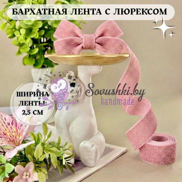 Лента бархатная с люрексом 2,5 см, розовый персик (1.75 м)
