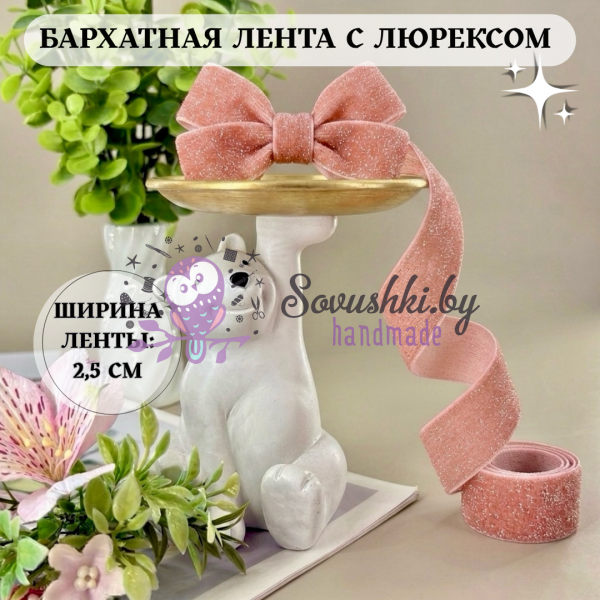 Лента бархатная с люрексом 2,5 см, персиковая (1 метр)