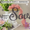 Лента бархатная с люрексом 2,5 см, персиковая (1 метр) Лента бархатная с люрексом 2,5 см, персиковая (1 метр)