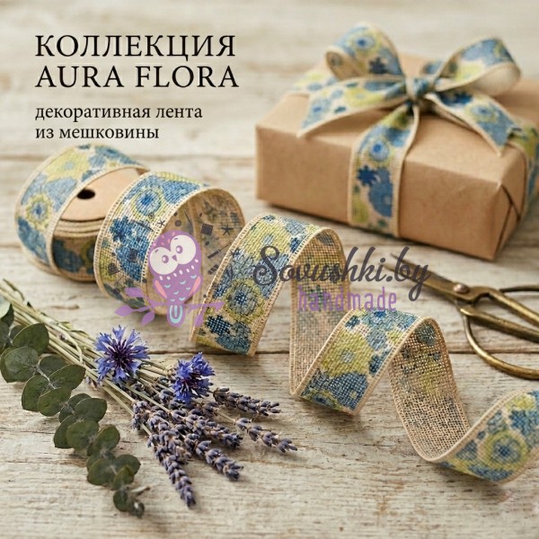 Декоративная лента из мешковины «Aura Flora» (упаковка 4,8 м)
