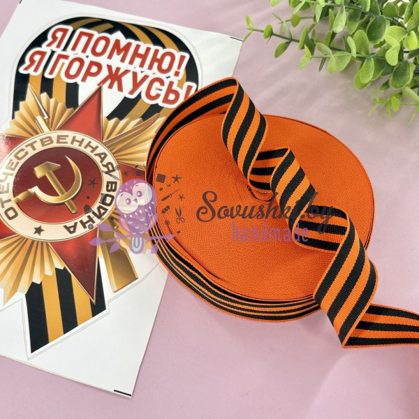 Георгиевская лента 25 мм х 5 м (жаккард)