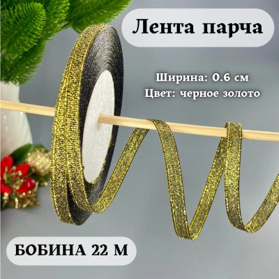 Лента парча 0.6 см черный/золото  (бобина 25 ярд = 22.86 м (+/-)