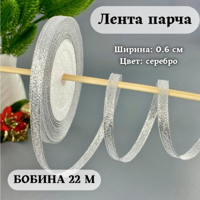 Лента парча 0.6 см серебро  (бобина 25 ярд = 22.86 м (+/-)