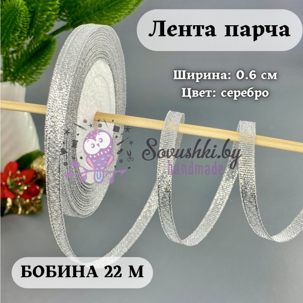 Лента парча 0.6 см серебро  (бобина 25 ярд = 22.86 м (+/-)