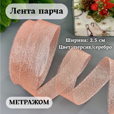 Лента парча 2.5 см персиковый/серебро (1 м)