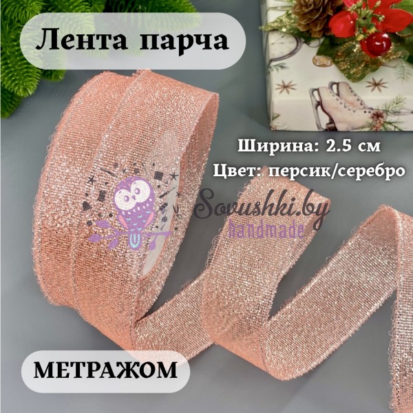 Лента парча 2.5 см персиковый/серебро (1 м)