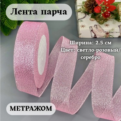 Лента парча 2.5 см светло-розовый/серебро (1 м)