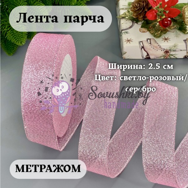 Лента парча 2.5 см светло-розовый/серебро (1 м)