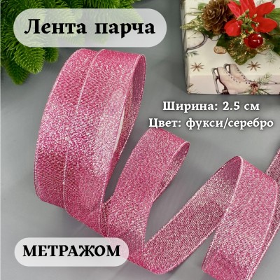 Лента парча 2.5 см фукси/серебро (1 м)