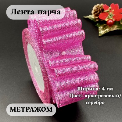 Лента парча 4 см  ярко-розовый/серебро (1 м)