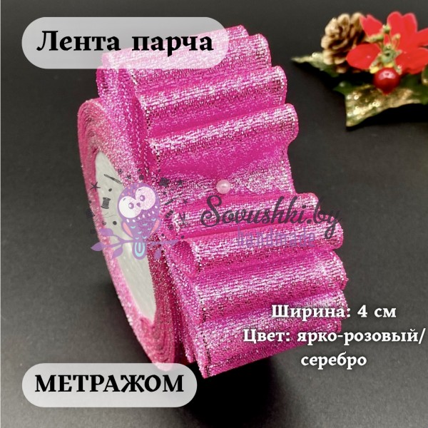 Лента парча 4 см  ярко-розовый/серебро (1 м)