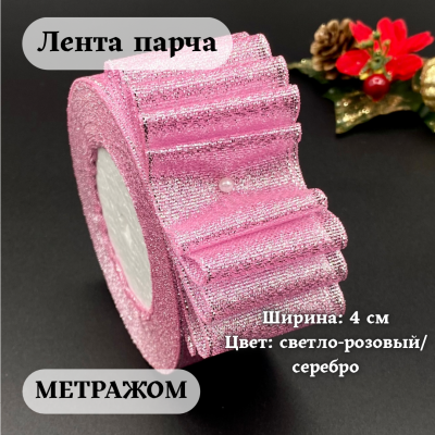 Лента парча 4 см  светло-розовый/серебро (отрез 5.25 м)