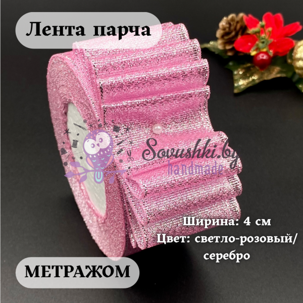 Лента парча 4 см  светло-розовый/серебро (отрез 5.25 м)