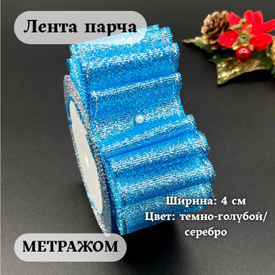 Лента парча 4 см темно-голубой/серебро (1 м)