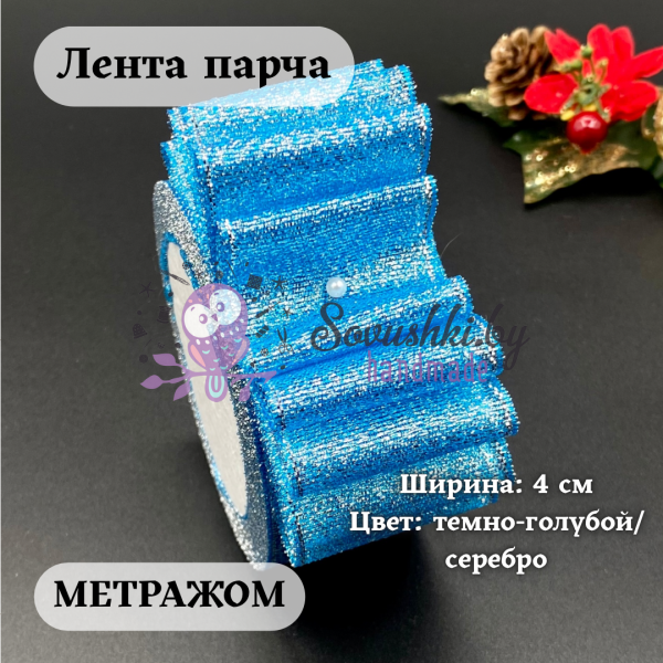 Лента парча 4 см темно-голубой/серебро (1 м)