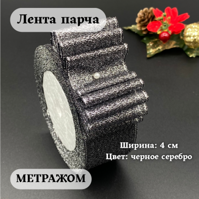Лента парча 4 см  черный/серебро (1 м)