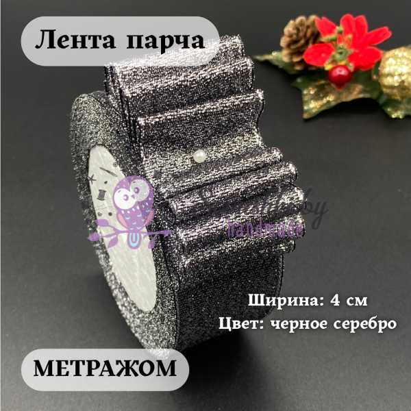 Лента парча 4 см  черный/серебро (1 м)