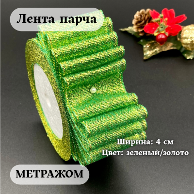 Лента парча 4 см  зеленый/золото (1 м)