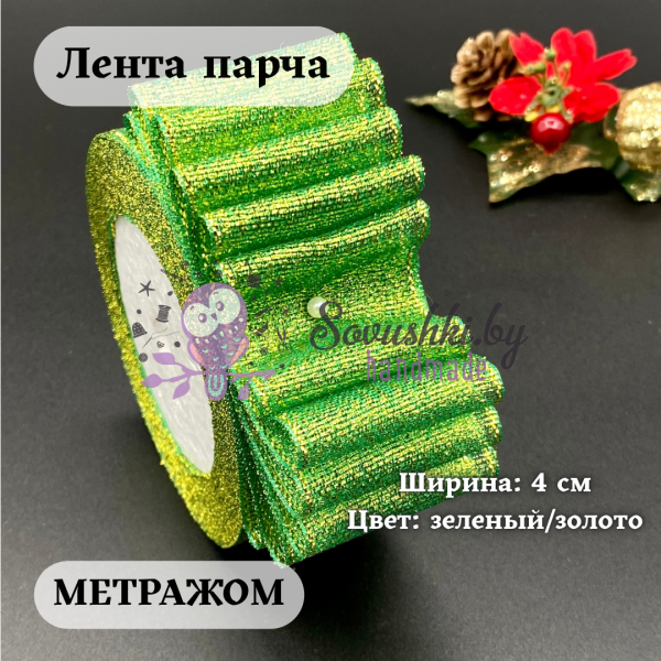 Лента парча 4 см  зеленый/золото (1 м)