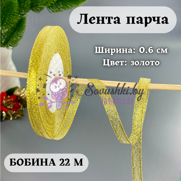 Лента парча 0.6 см золото  (бобина 25 ярд = 22.86 м (+/-)