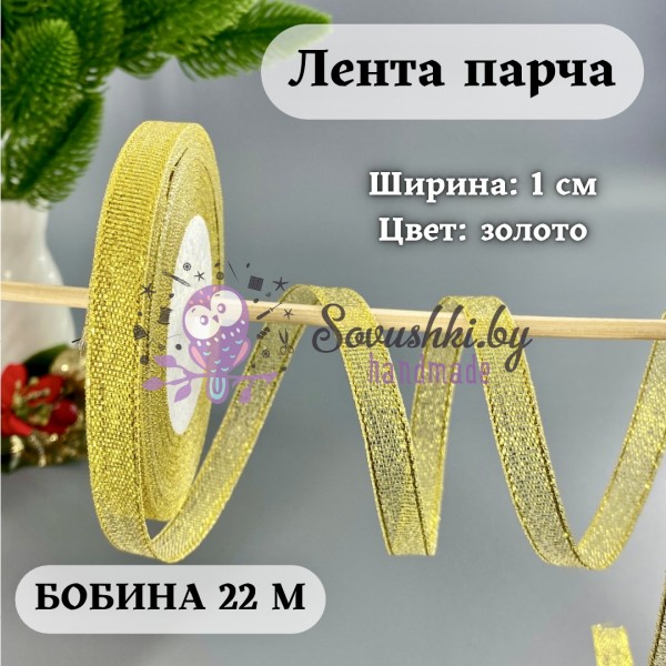 Лента парча 1 см золото  (бобина 25 ярд = 22.86 м (+/-)