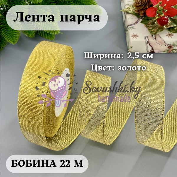 Лента парча 2,5 см золото  (бобина 25 ярд = 22.86 м (+/-)