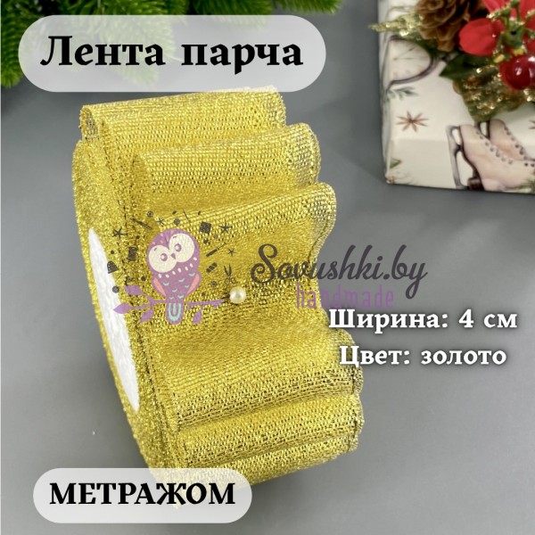 Лента парча 4 см золото (1 м)