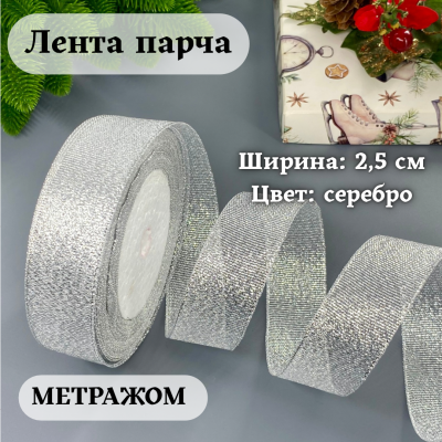Лента парча 2.5 см серебро (1 м)