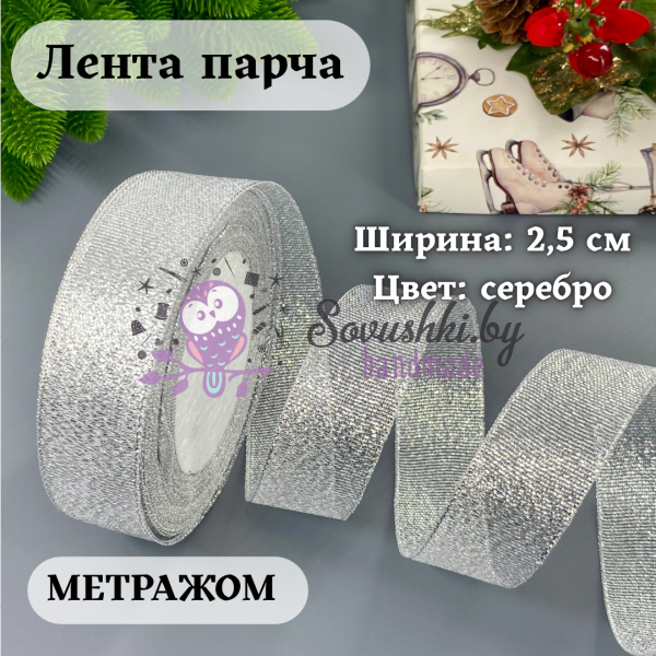 Лента парча 2.5 см серебро (1 м)