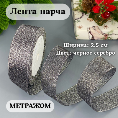 Лента парча 2.5 см черный/серебро (1 м)