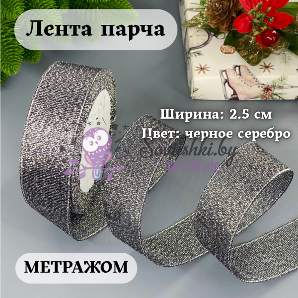 Лента парча 2.5 см черный/серебро (1 м)