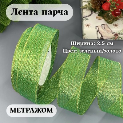 Лента парча 2.5 см зеленый/золото (1 м)