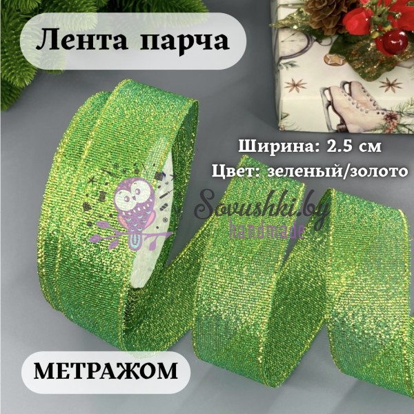 Лента парча 2.5 см зеленый/золото (1 м)