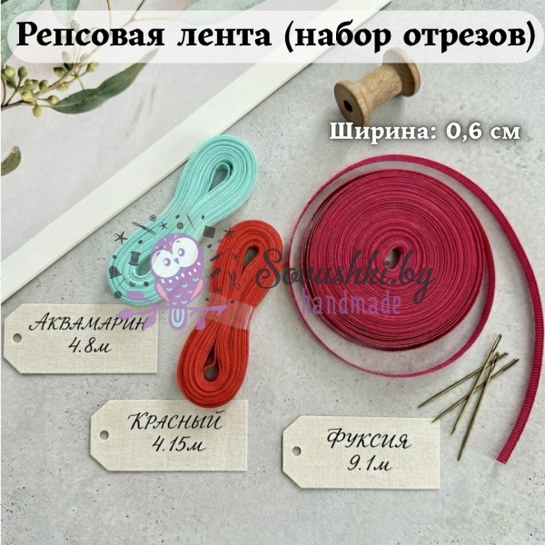 Репсовая лента для рукоделия (0,6 см) — набор отрезов