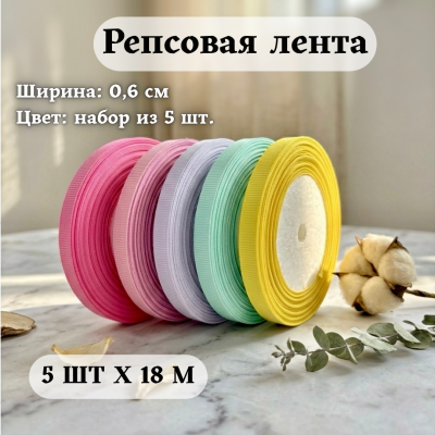 Репсовая лента для рукоделия (0,6 см) — набор 5 шт х 18 м (микс №001) Репсовая лента для рукоделия (0,6 см) — набор 5 шт х 18 м (микс №001)