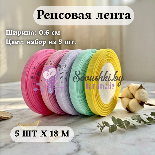 Репсовая лента для рукоделия (0,6 см) — набор 5 шт х 18 м (микс №001)