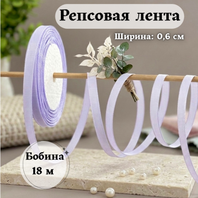 Репсовая лента для рукоделия (0,6 см) сиреневый, бобина 18 метров