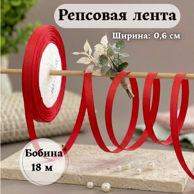 Репсовая лента для рукоделия (0,6 см) красный, бобина 18 метров Репсовая лента для рукоделия (0,6 см) красный, бобина 18 метров