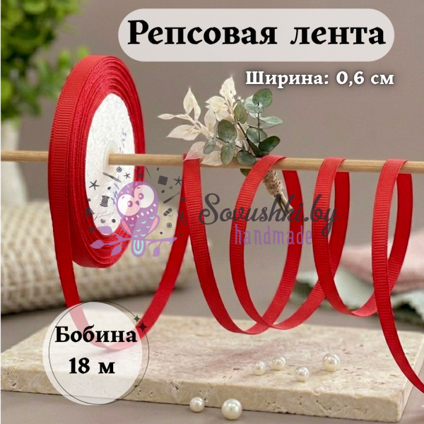 Репсовая лента для рукоделия (0,6 см) красный, бобина 18 метров