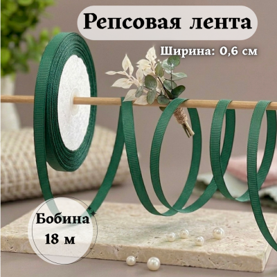 Репсовая лента для рукоделия (0,6 см) темно-зеленый, бобина 18 метров