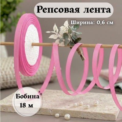 Репсовая лента для рукоделия (0,6 см) розовый №500, бобина 18 метров