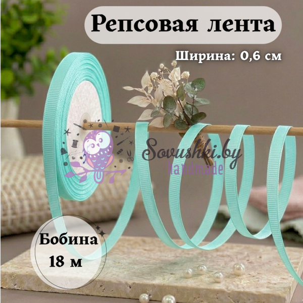 Репсовая лента для рукоделия (0,6 см) аквамарин, бобина 18 метров