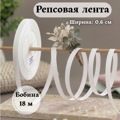 Репсовая лента для рукоделия (0,6 см) молочный, бобина 18 метров
